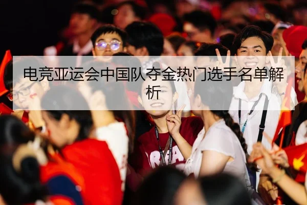 电竞亚运会中国队夺金热门选手名单解析